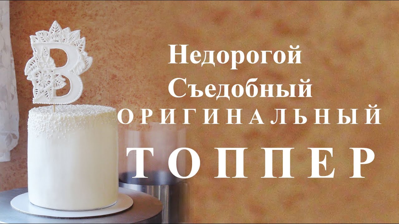 Дешёвый Съедобный Топпер/Inexpensive sugar topper/ممتاز السكر غير مكلفة
