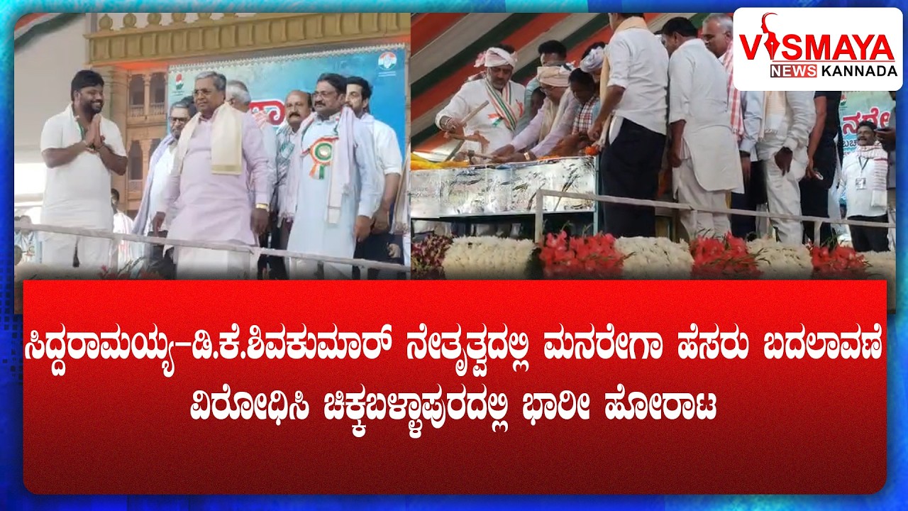 CM–DCM ನೇತೃತ್ವದಲ್ಲಿ ಮನರೇಗಾ ಹೆಸರು ಬದಲಾವಣೆ ವಿರೋಧಿಸಿ ಭಾರೀ ಹೋರಾಟ || Vismaya News Kannada
