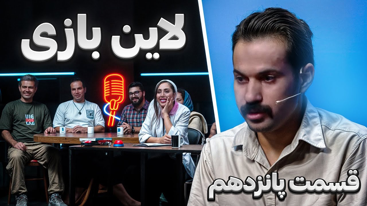 لاین بازی | قسمت پانزدهم🚧 قسمت پایانی فصل اول 🚨