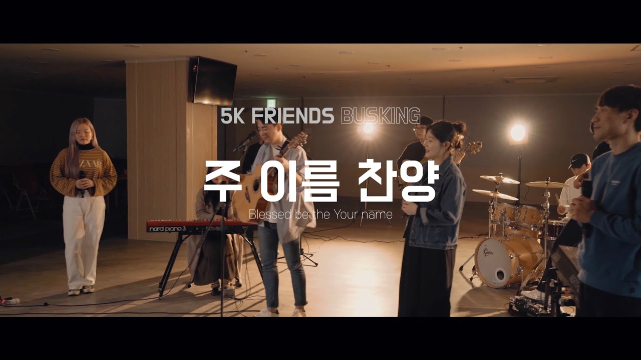 [5K 프렌즈 버스킹] 주 이름 찬양 | Blessed be your name
