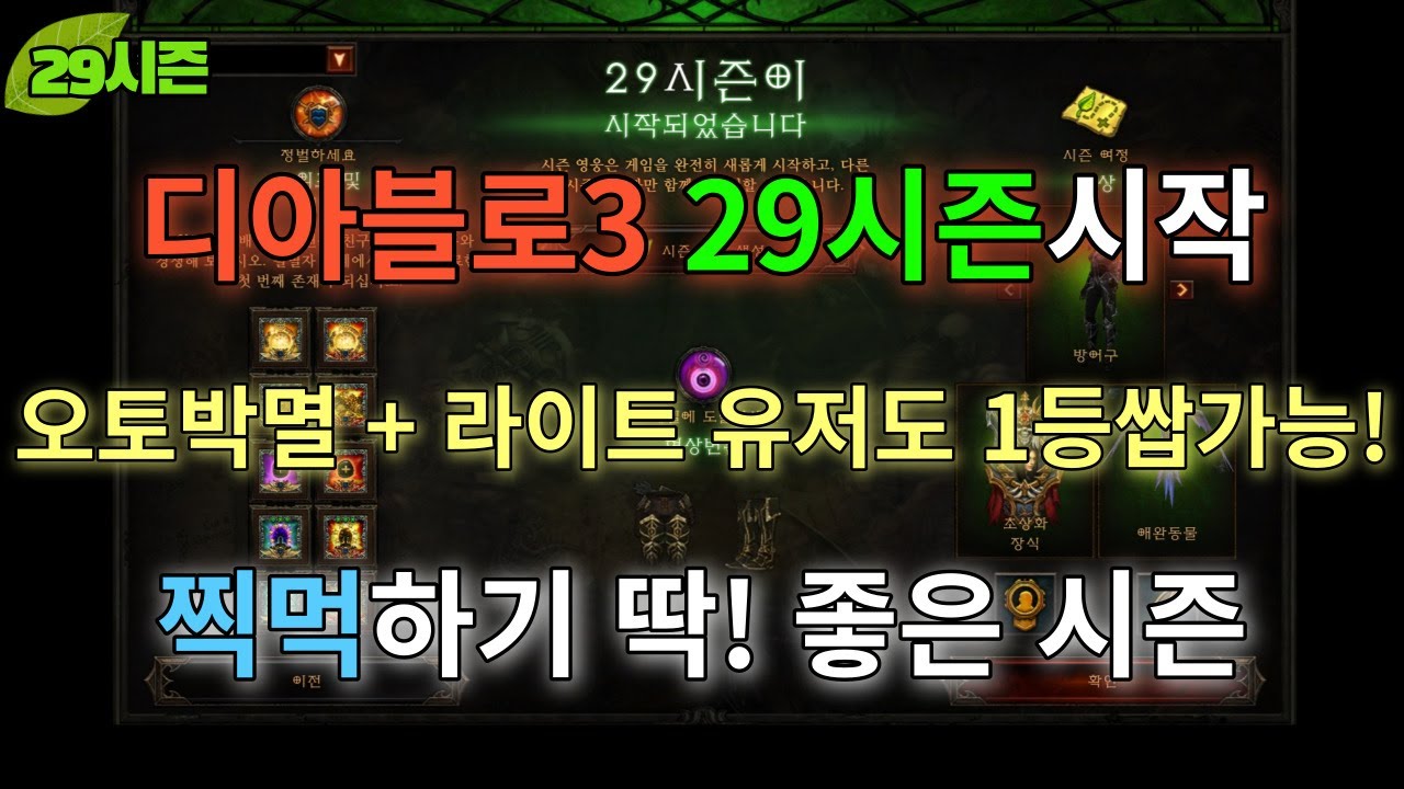 [디아블로3] 7개월만의 새시즌! 29시즌 정보 정리! 찍먹하러 가즈아ㅏㅏㅏ