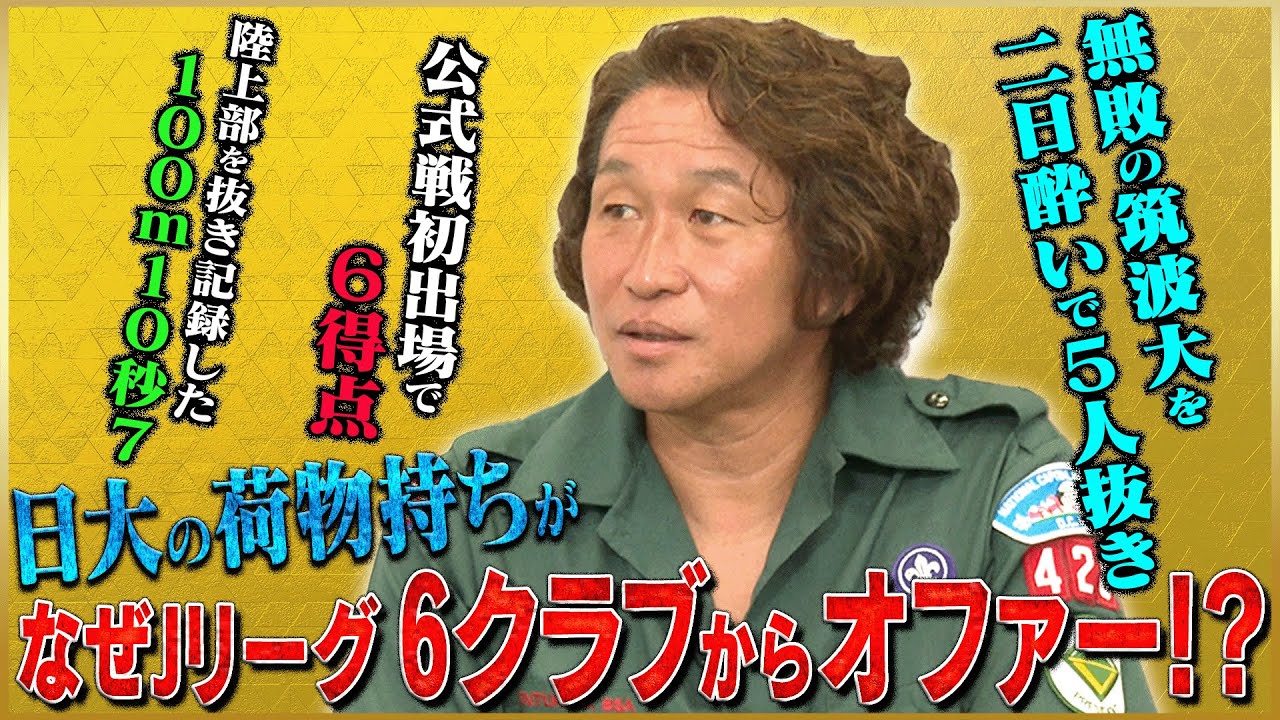 【奇跡】岡野雅行が語る日大の荷物持ちがJ6チームからオファーをもらうまで#2