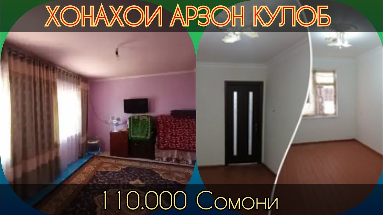 ХОНАХОИ ФУРУШИ АРЗОН!  (28. 06.21) Аз 110 000 Сомони дар КУЛОБ КУРГАНТЕППА ВА ГАЙРАХО