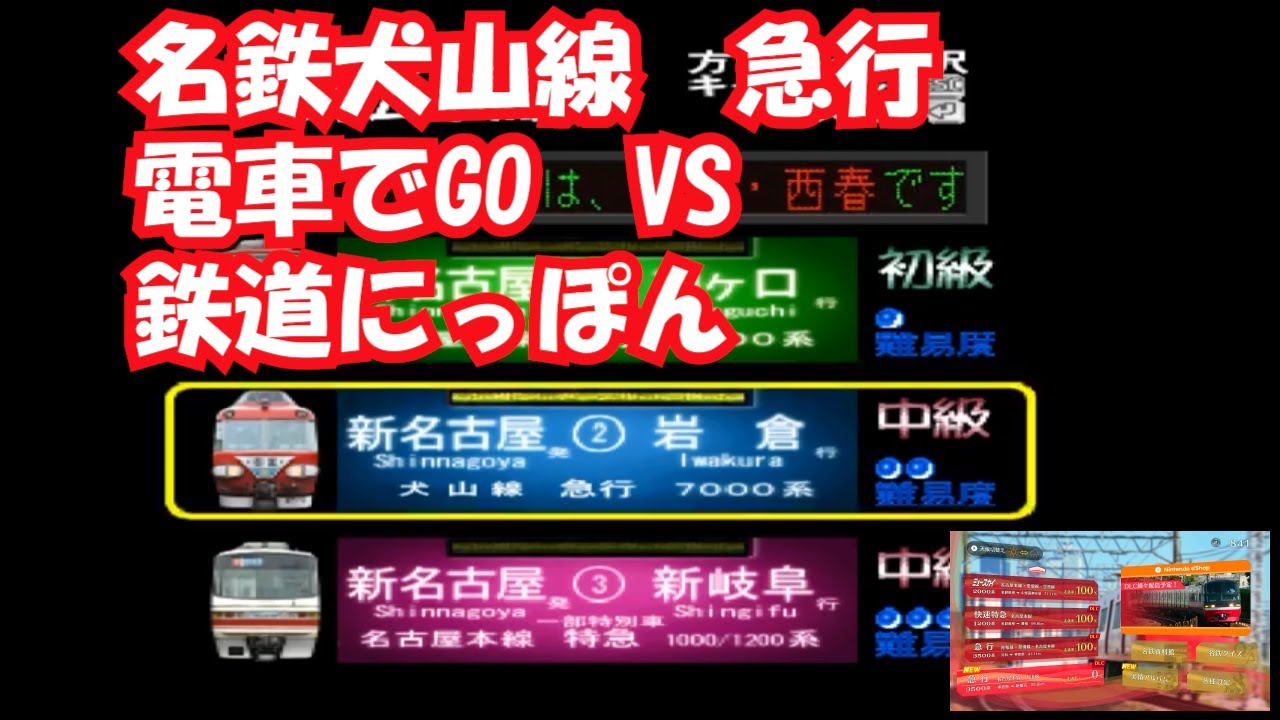 【徹底比較】電車でGO、鉄道にっぽん　名鉄犬山線　急行　名鉄名古屋から上小田井