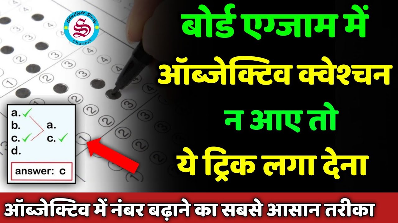 objective question न आए तो ये ट्रिक लगा देना: objective question na aaye to kya karen