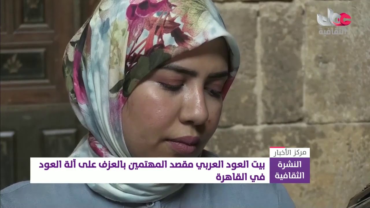 بيت العود العربي مقصد المهتمين بالعزف على آلة العود في القاهرة