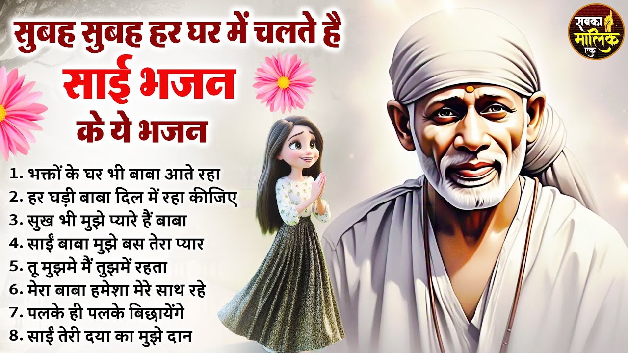 नॉनस्टॉप साईं बाबा भजन Nonstop Sai Baba Ke Bhajan | Sai Baba Songs | Sai Baba Bhajan | Sai Songs