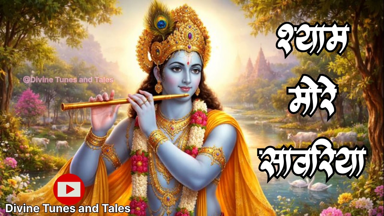 श्याम मोरे सांवरिया | Shree Krushna Bhaajan | New Song |