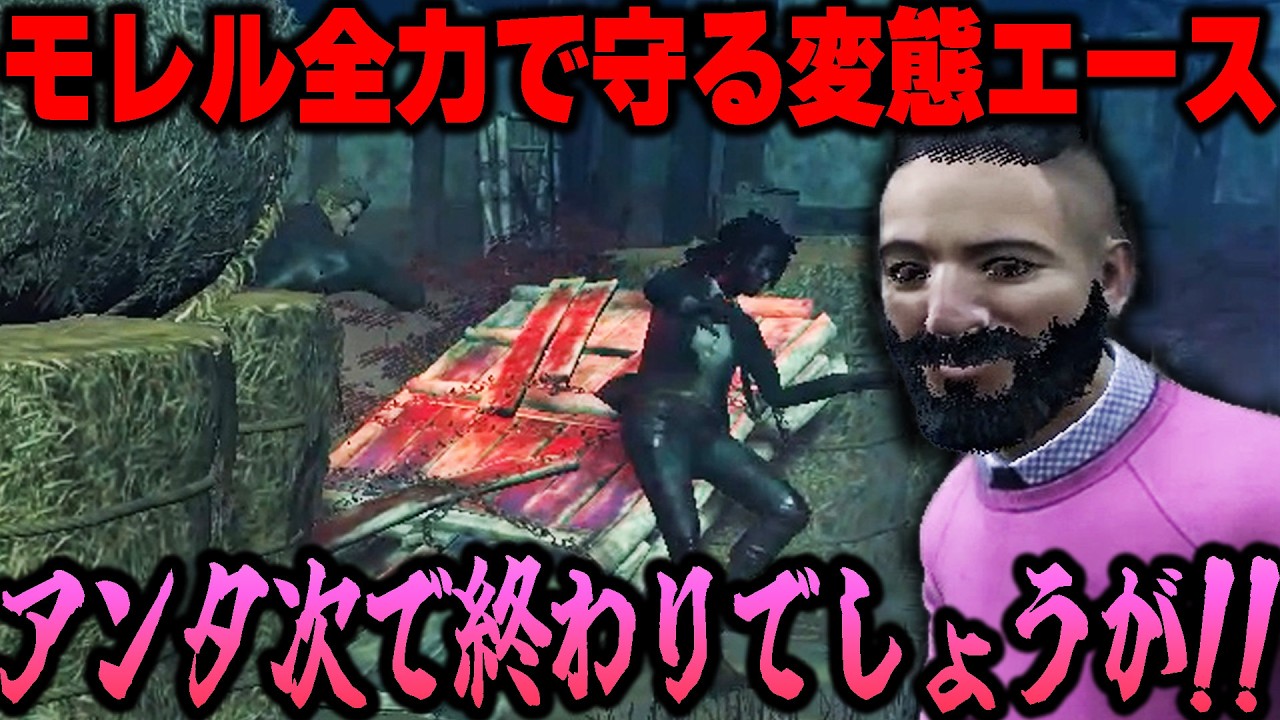 変態エースおじさんが危機感なさすぎるモレルを全力で守りに行く!!【デッドバイデイライト】