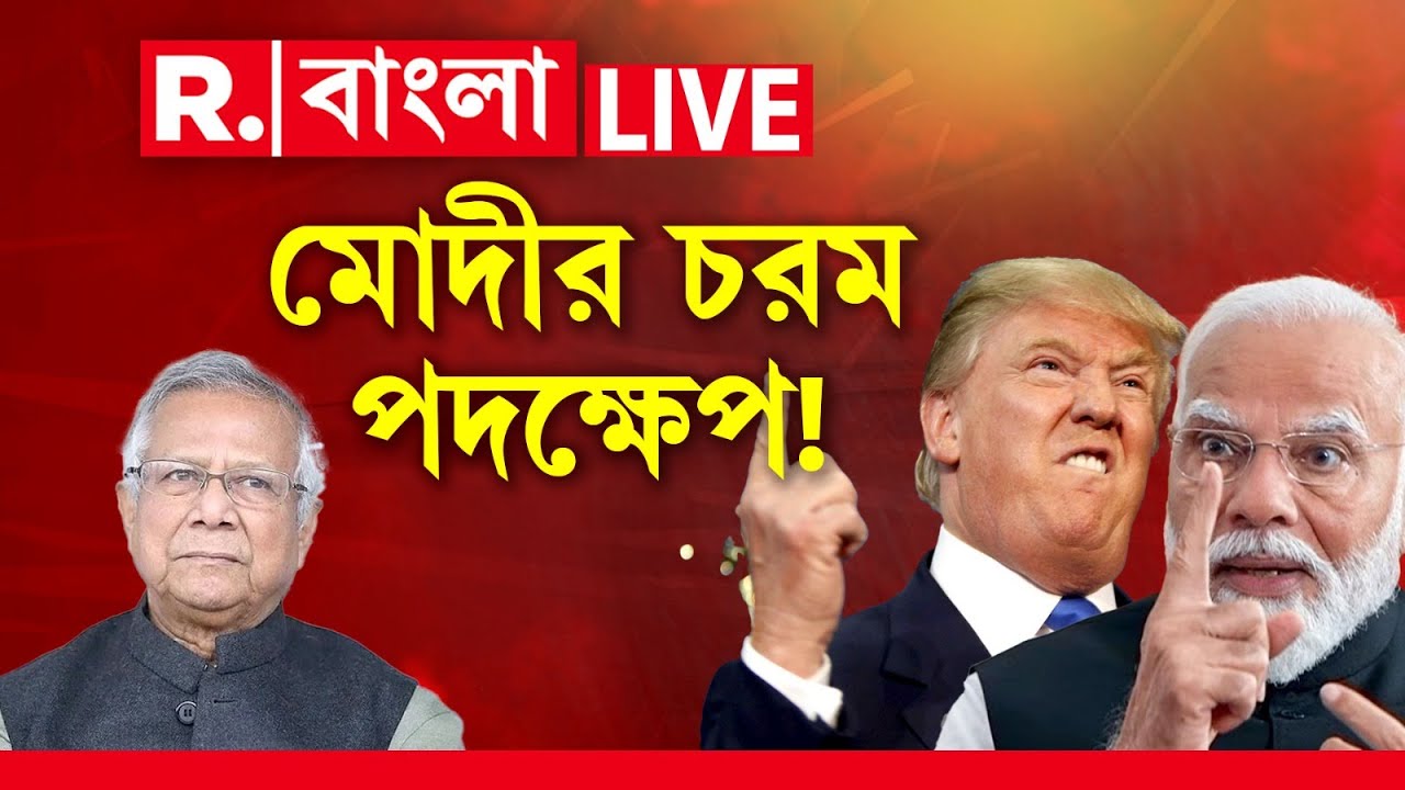 Narendra Modi & Donald Trump News LIVE | ট্রাম্পের বার্তার পরেই কোন চরম পদক্ষেপ নিলেন নরেন্দ্র মোদী?