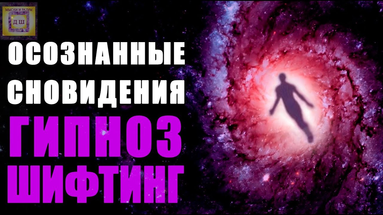ШИФТИНГ 🌀 Гипноз Как Попасть С Первого Раза В Осознанный Сон! 🎵 Самая Лучшая Практика Медитация 🧘&zwj;♀️