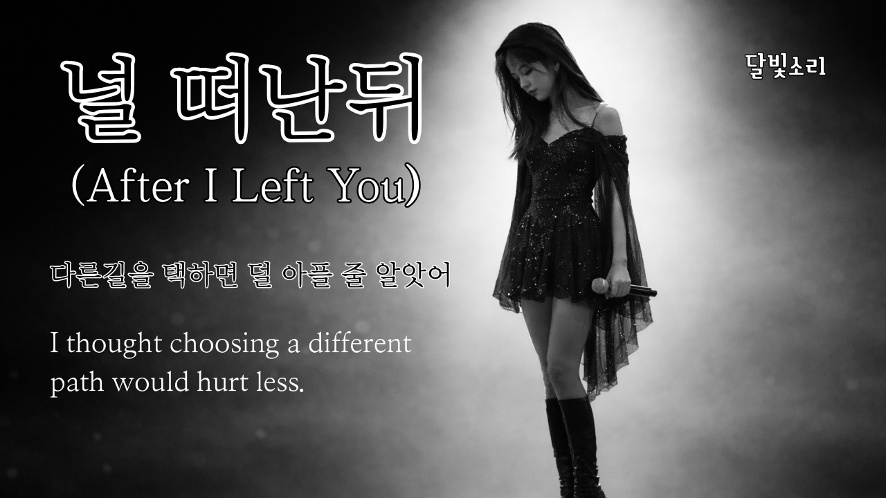 널 떠난 뒤 (After I Left You)
