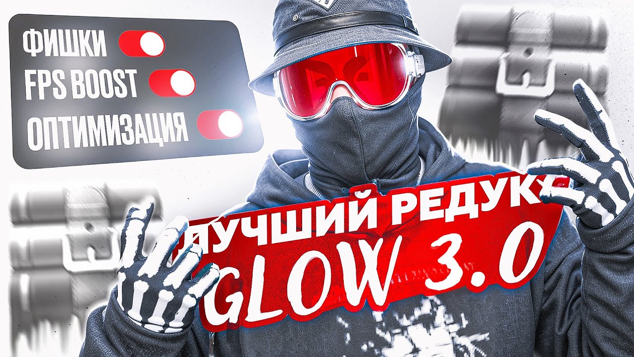 GLOW REDUX | ЛУЧШИЙ РЕДУКС С ФИШКАМИ НА ВЗП | REDUX FPS BOOST | @GTA5RP