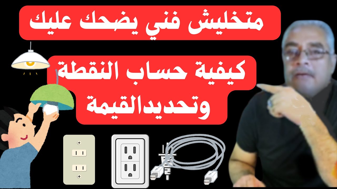 كيفية حساب نقطة الكهرباء وتحديدالقيمة شغل منزل كهرباء