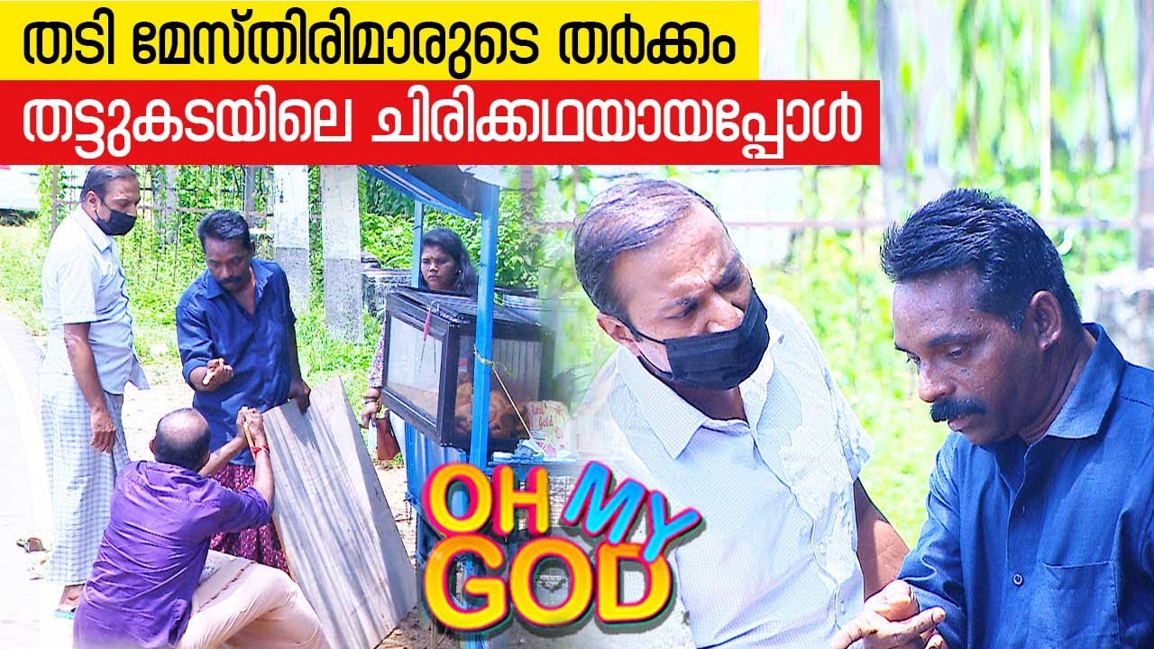 തടി മേസ്തിരിമാരുടെ തർക്കം തട്ടുകടയിലെ ചിരിക്കഥയായപ്പോൾ | #OhMyGod | EP 350