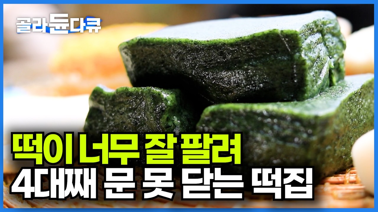 49년 동안 쑥떡 하나만 팔았다. 증조 할머니 때부터 내려온 비법으로 손자가 만들어낸 떡ㅣ고집스러운 재료로 탄생한 쑥떡ㅣ한국기행│#골라듄다큐