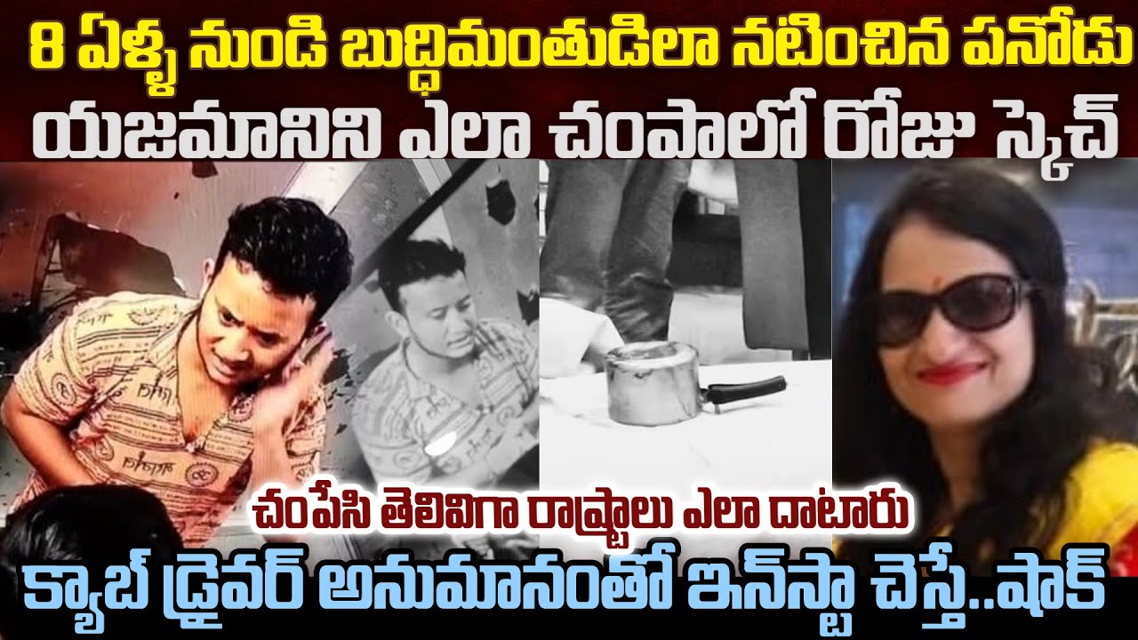 కూకట్ పల్లి రేణు అగర్వాల్ ని నమ్మించి చంపిన పనోడు | Kukatpally Renu Agarwal Case | #mrvenkatwaves