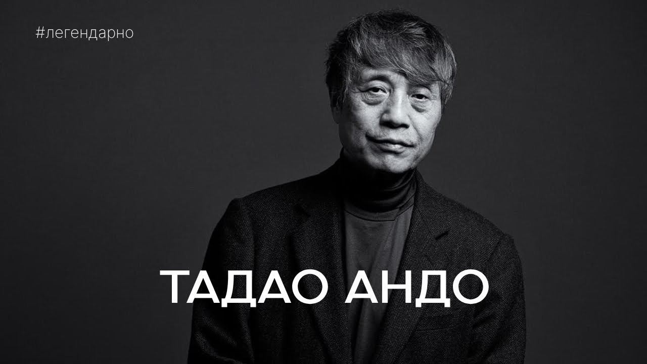 Тадао Андо: архитектор-самоучка, чьи дома стоят миллионы долларов / «Легендарно» с Алиной Павловой