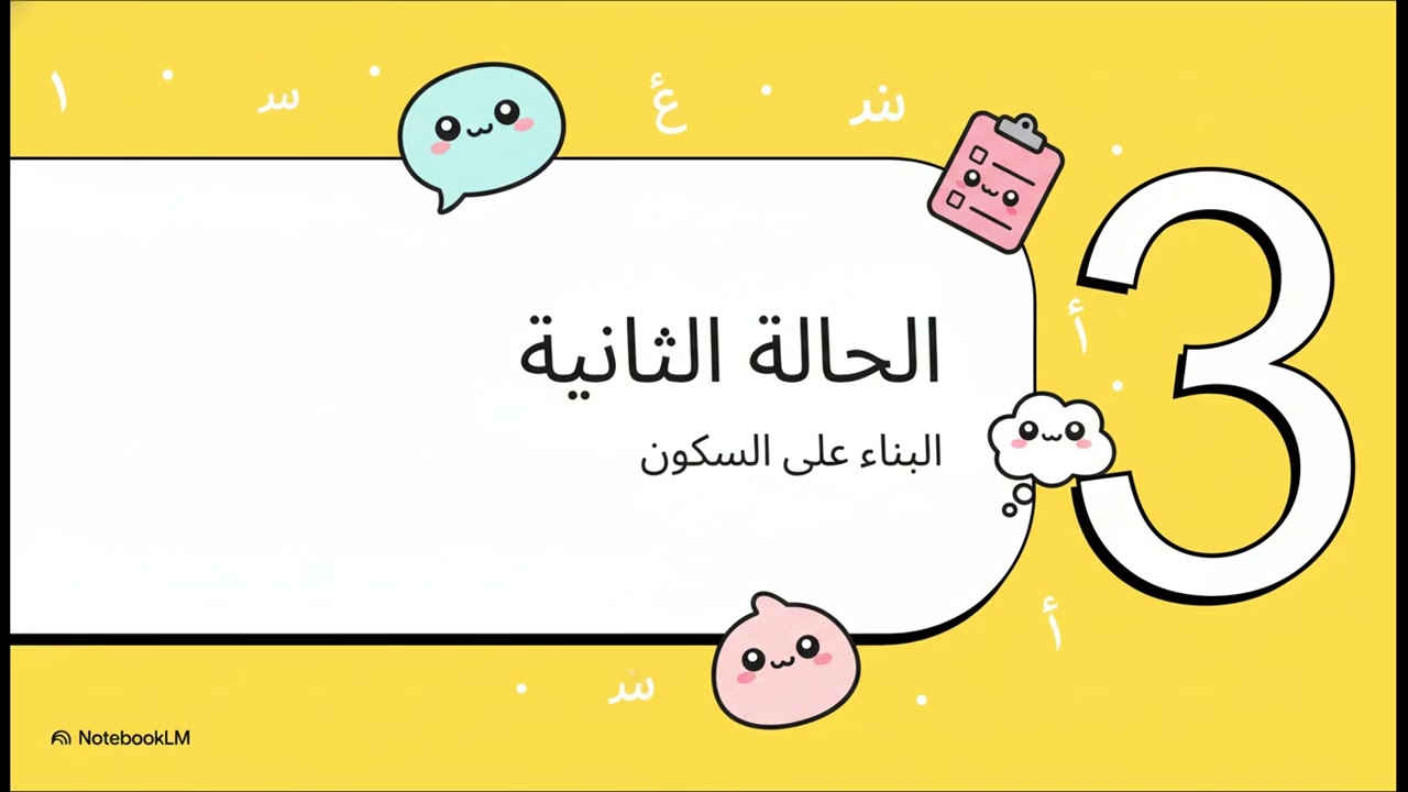 أحوال بناء الفعل الماضي للصف السادس