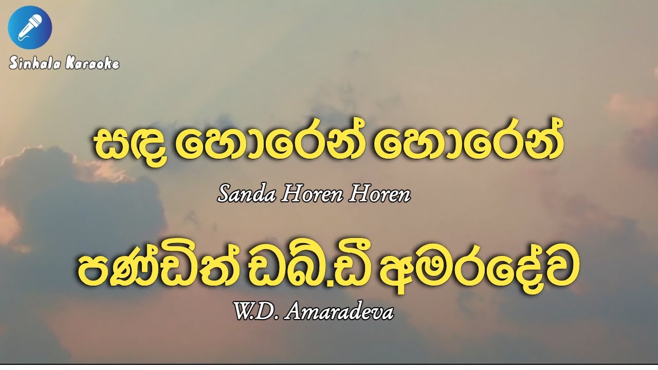 W.D. Amaradeva - Sanda Horen Horen (karaoke)