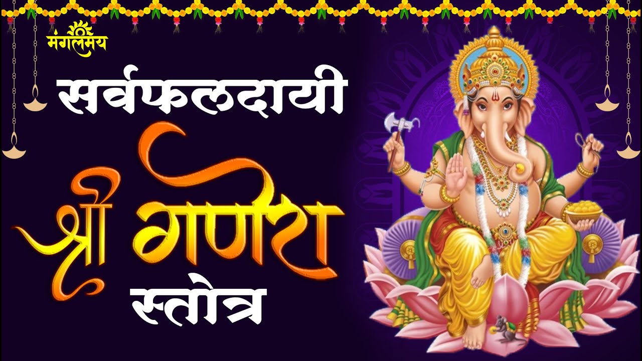 Sarva faldayi Shri Sankatnashan Ganpati stotra  | सर्वफलदायी श्री संकटनाशन गणपति स्तोत्र | Mangalmay
