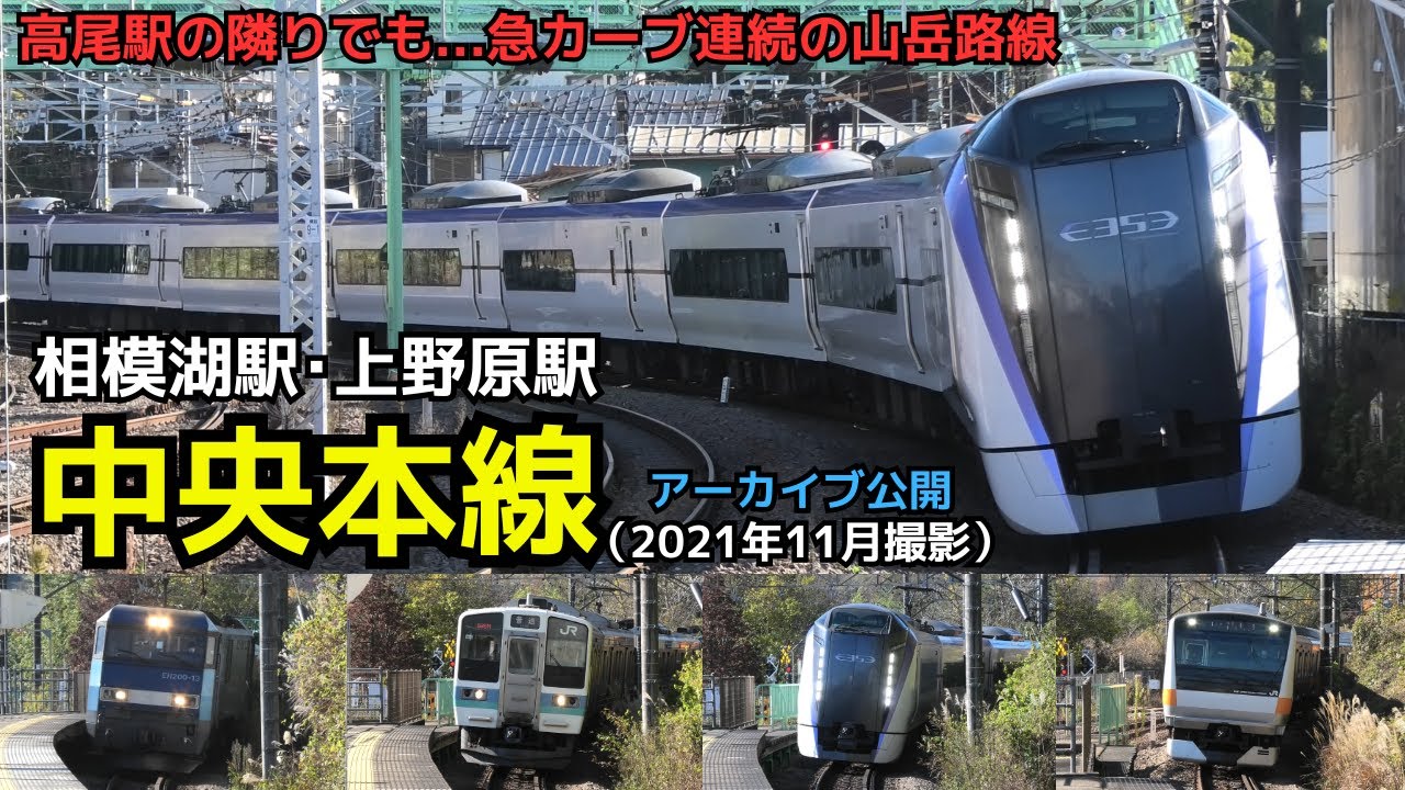【アーカイブ公開　急カーブ連続の山岳路線】中央本線　相模湖駅、上野原駅  在来線発着・通過シーン（2021年11月撮影）