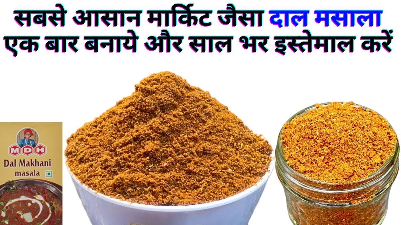 2Min में घर में बनाये mdh dal masala powder recipe |homemade dal makhani masala ingredients in hindi