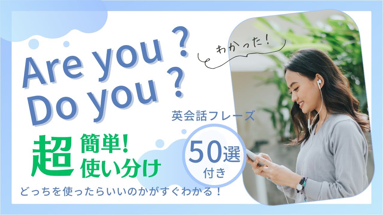 【英会話初心者】超簡単！一発でわかる Are you ?とDo you ?の使い分け。この動画一本で完全マスター！日常英会話 圧倒的に差が付く！ [011]