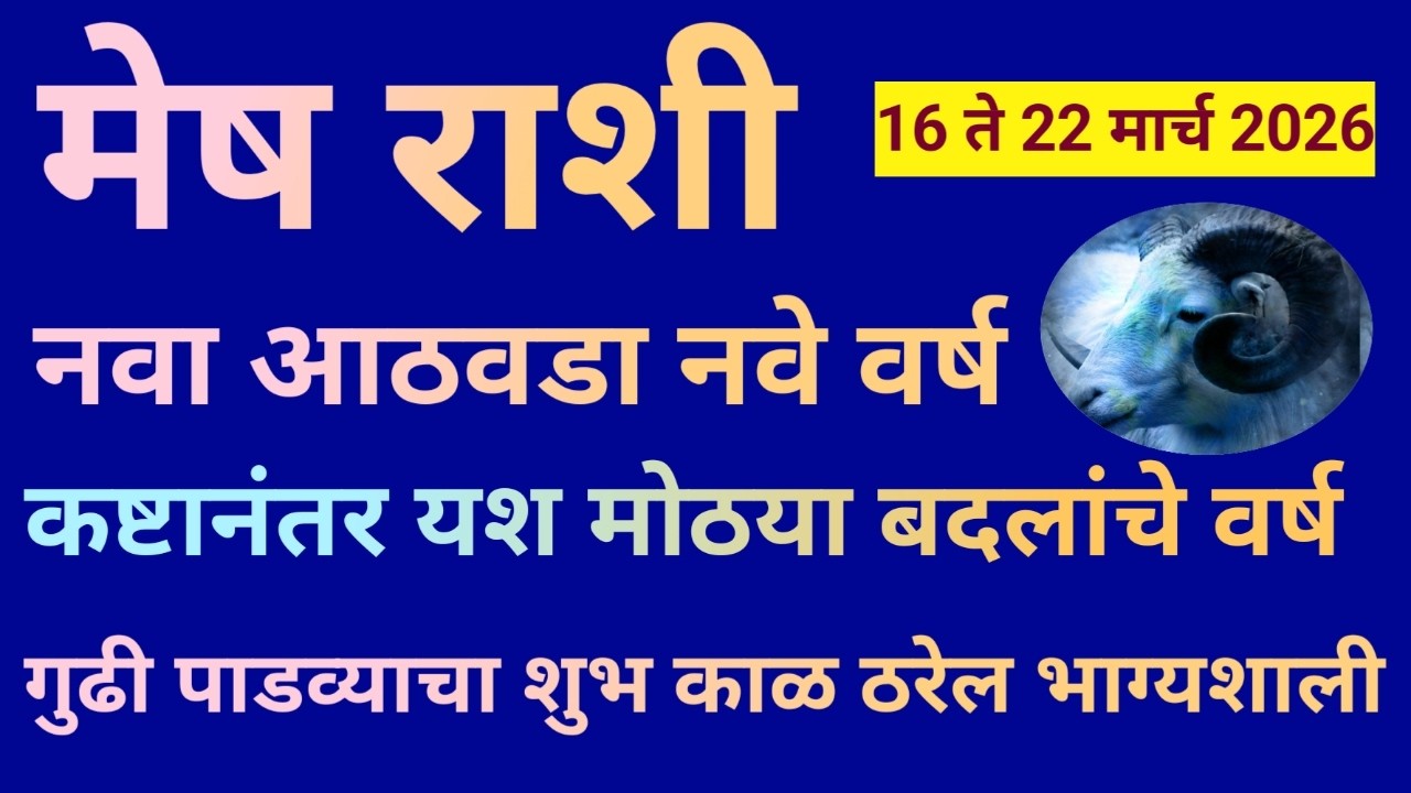 मेष राशी 16 ते 22 मार्च 2026 या आठवड्यात सुरू होईल चैत्र मास नवीन वर्ष या घटना घडणारच|Mesh Rashi|