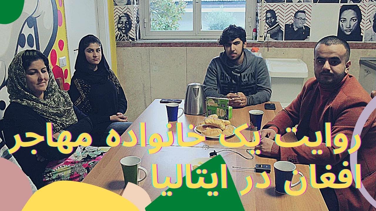 روایت یک خانواده افغان در ایتالیا                             The story of an Afghan family in Italy