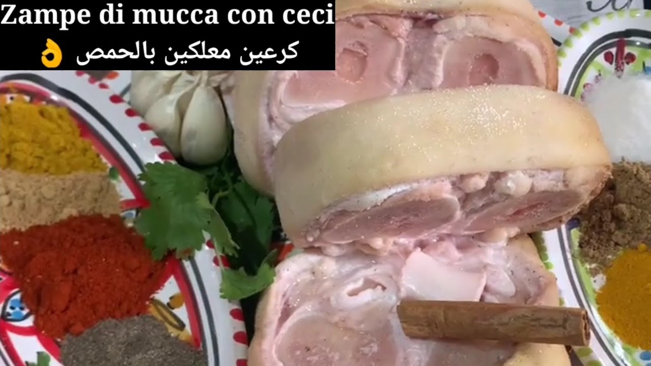 كرعين بالحمص معلكين 👌le zampe di mucca con ceci