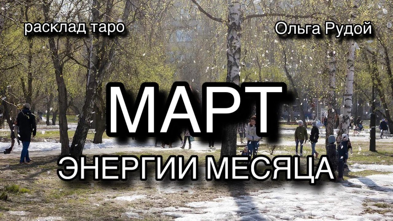Март. Энергии месяца [расклад таро] [гадание онлайн]