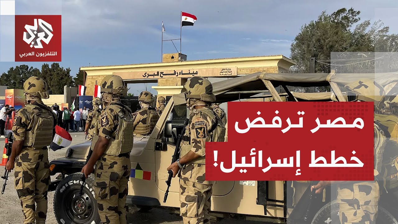 مصر ترد على شروط إسرائيل لفتح معبر رفح وتحدد خياراتها لعبور الفلسطينيين