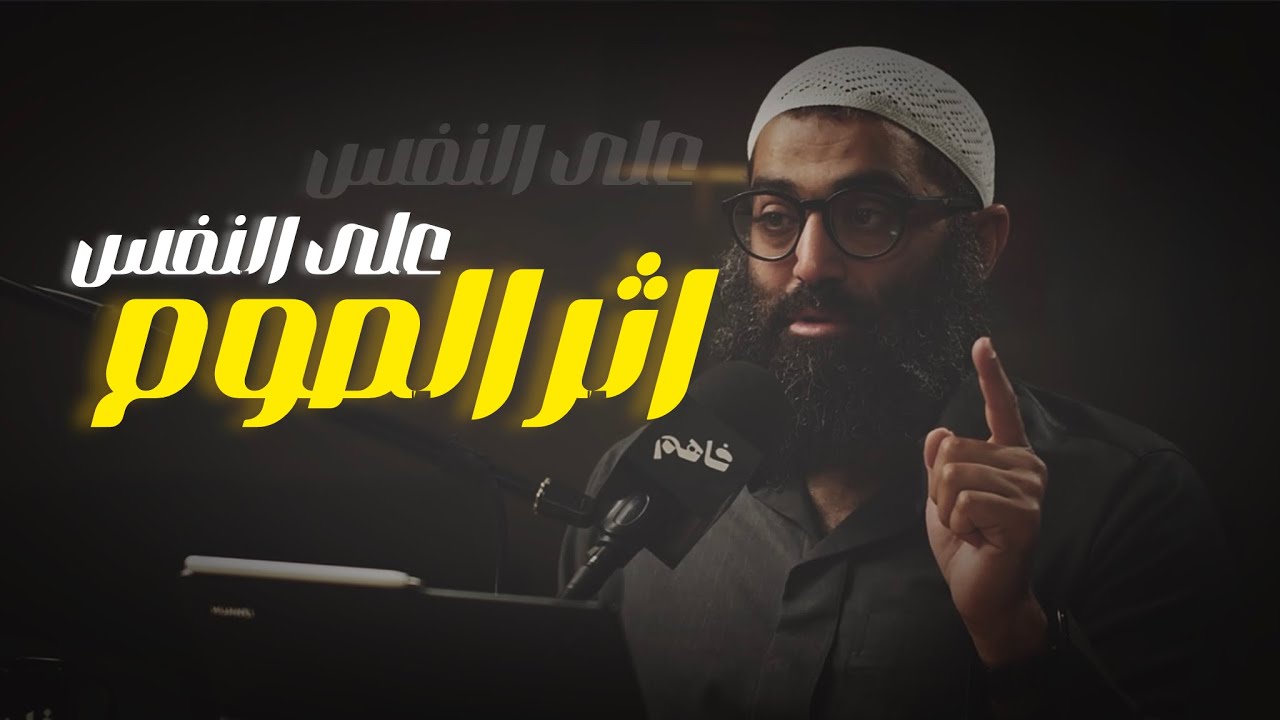 أثر الصوم على النفس || أمجد سمير 