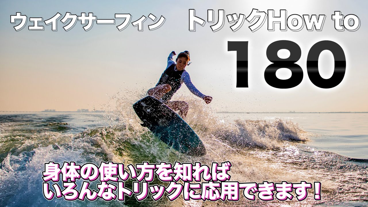 【トリックHow to】ウェイクサーフィン180！試してみてね！