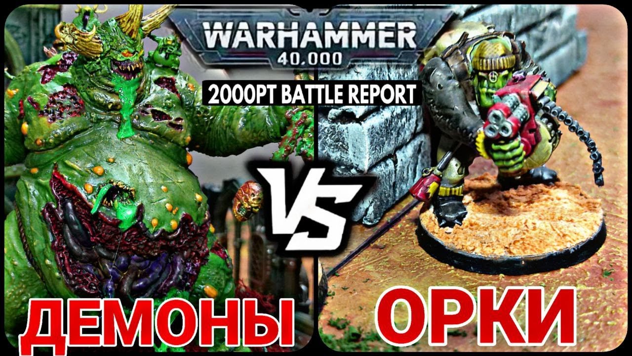 БАТТЛРЕПОРТ ОРКИ VS ДЕМОНЫ ХАОСА WARHAMMER 40,000 10 РЕДАКЦИЯ 2000 pts #вархаммер40000 #battlereport