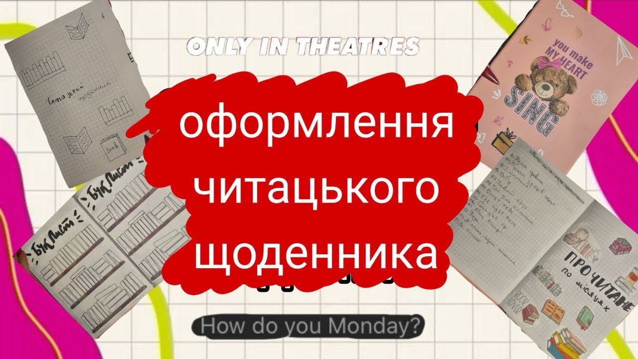Оформлення Мого читацького щоденника ідеї для натхнення🥰
