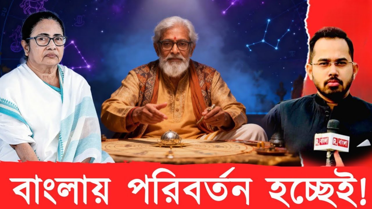 ২০২৬-এ নবান্ন কার? জ্যোতিষের ভয়ানক ভবিষ্যৎবাণী! 😱#westbengalelection