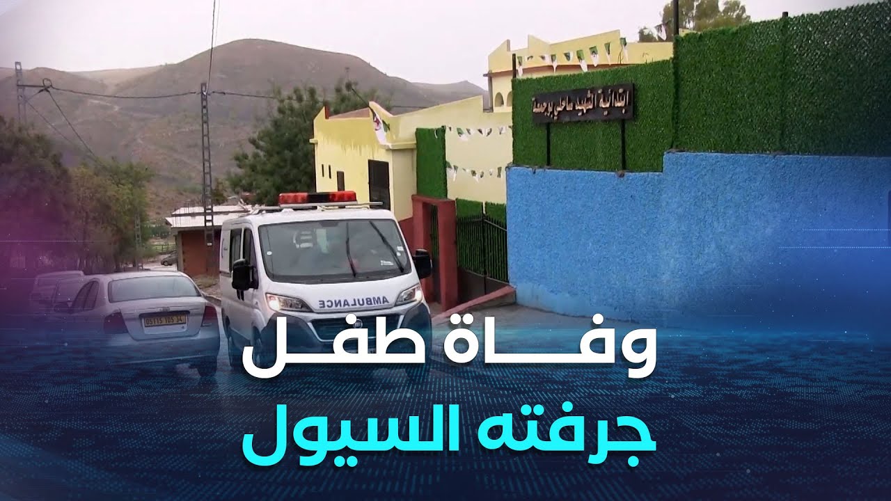 سطيف.. وفاة طفل جرفته سيول الأمطار بدوار عين الحدرة في بلدية بني وسين