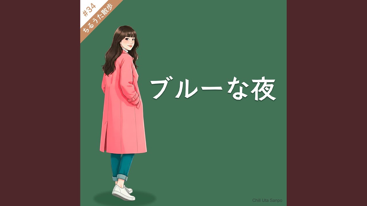 ブルーな夜
