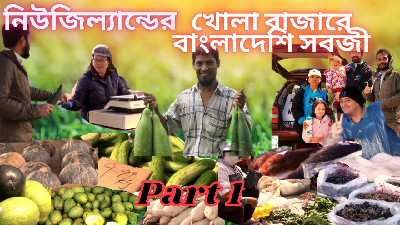 নিউজিল্যান্ডের খোলা বাজারে বাংলাদেশি সবজি, ফল,মাছ-New Zealand |Auckland| Open Market | Bangladeshi