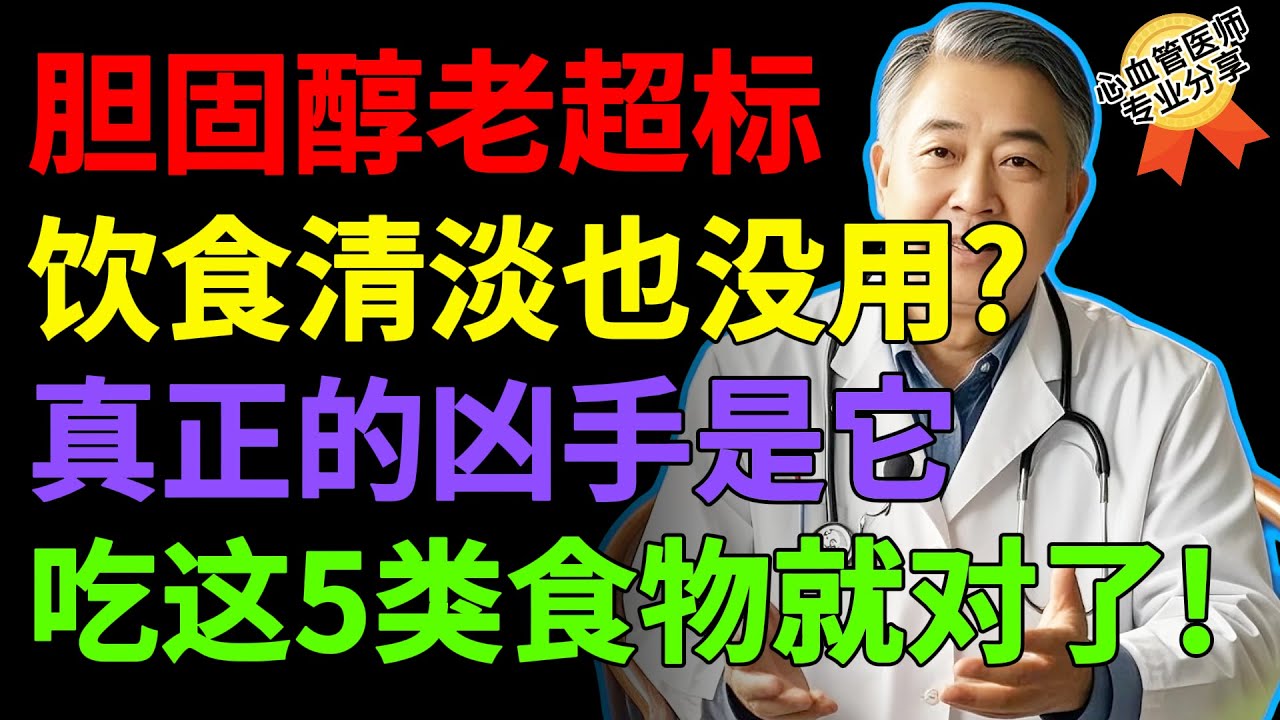 胆固醇老超标，饮食清淡也没用？医师提醒：真正的凶手是「它」，多吃这5类食物就对了！