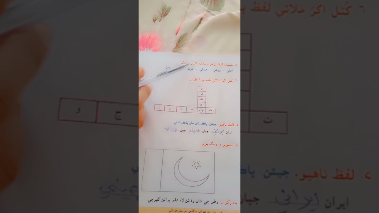 Sindhi lecture Class 3 Lesson 6 # Rehana Ibrahim ❤️❤️❤️