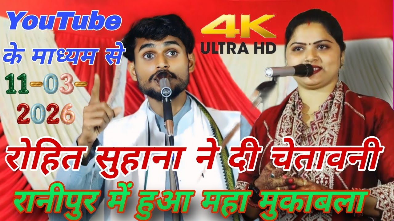 #4k_video रानीपुर में रोहित सुहाना ने दी चेतावनी बिरहा मुकाबला को लेकर गुस्से से लाल रोहित #song 