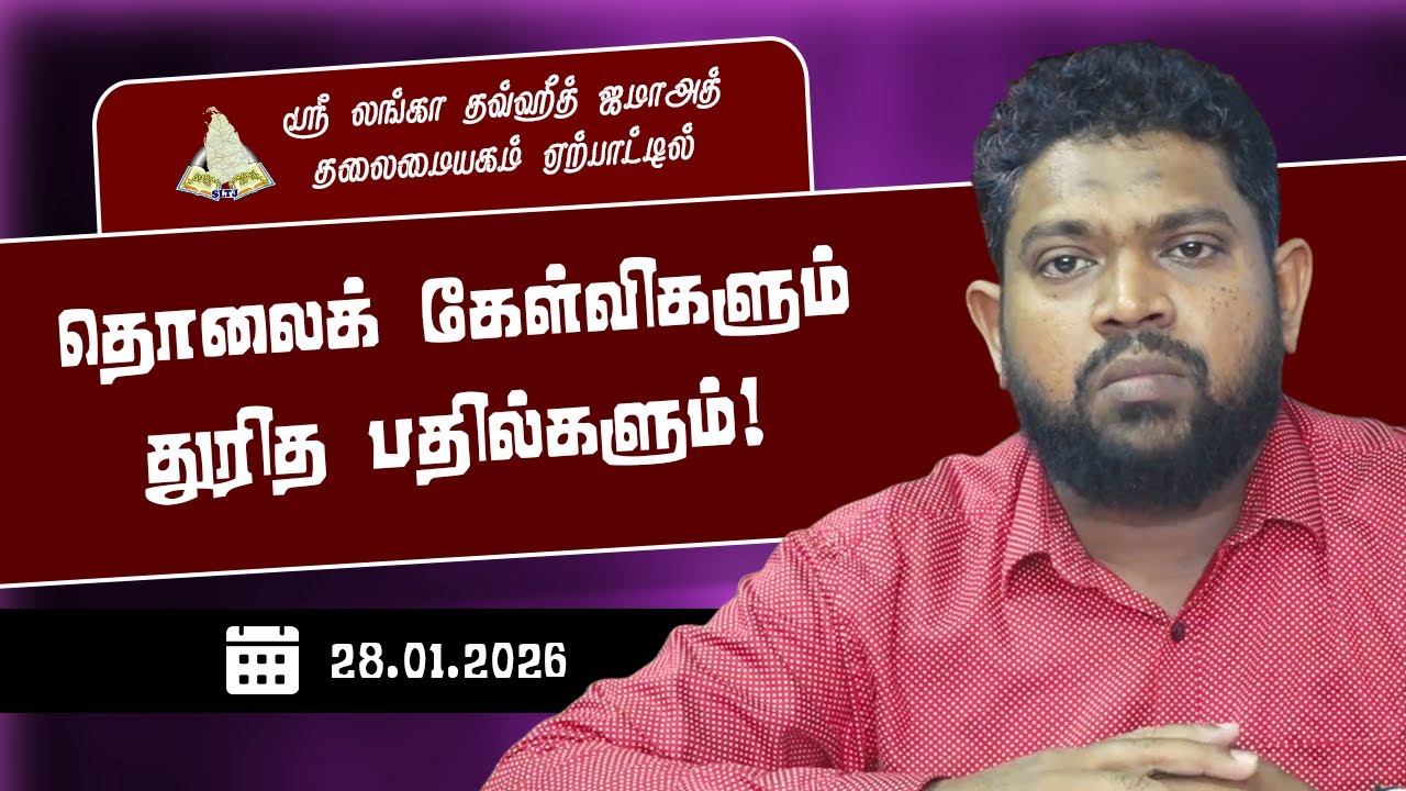 தொலைக் கேள்விகளும் துரித பதில்களும்! | 28.01.2026
