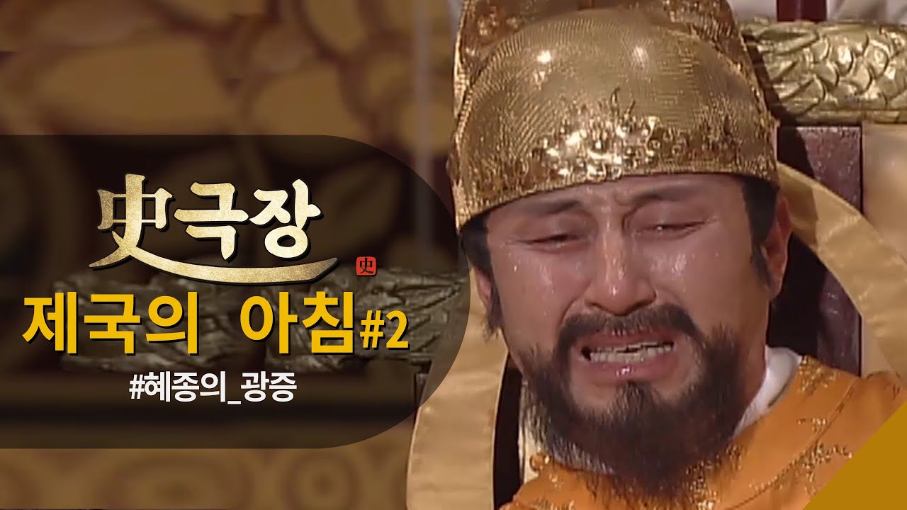 [ #사극장 #제국의아침 2]  #혜종 의 광증 지금 느껴볼테야?! ㅣ KBS방송
