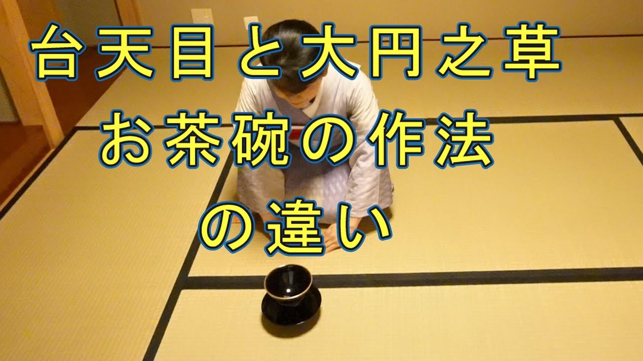 台天目と大円之草のお茶碗の作法の違い　茶道教室よし庵　神奈川県藤沢駅北口徒歩２分　写真提供:太田真弓