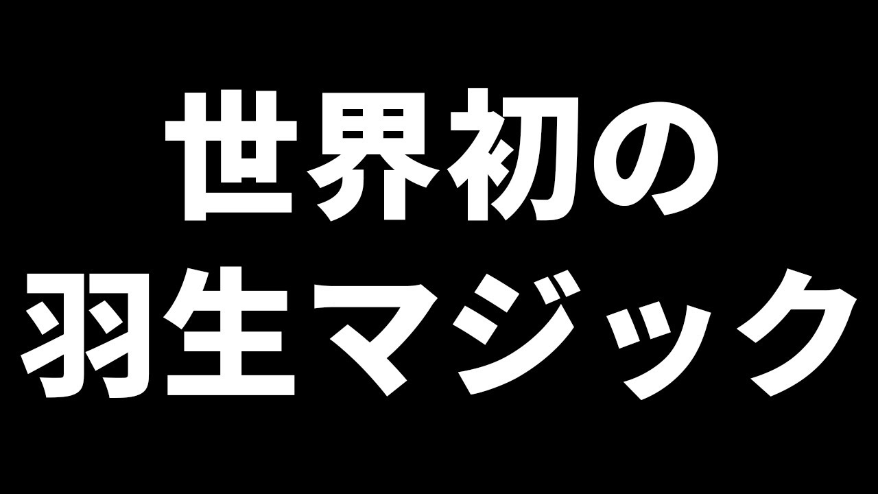 【受けなしの自玉が生還】羽生善治が初めて「羽生マジック」を見せた一局