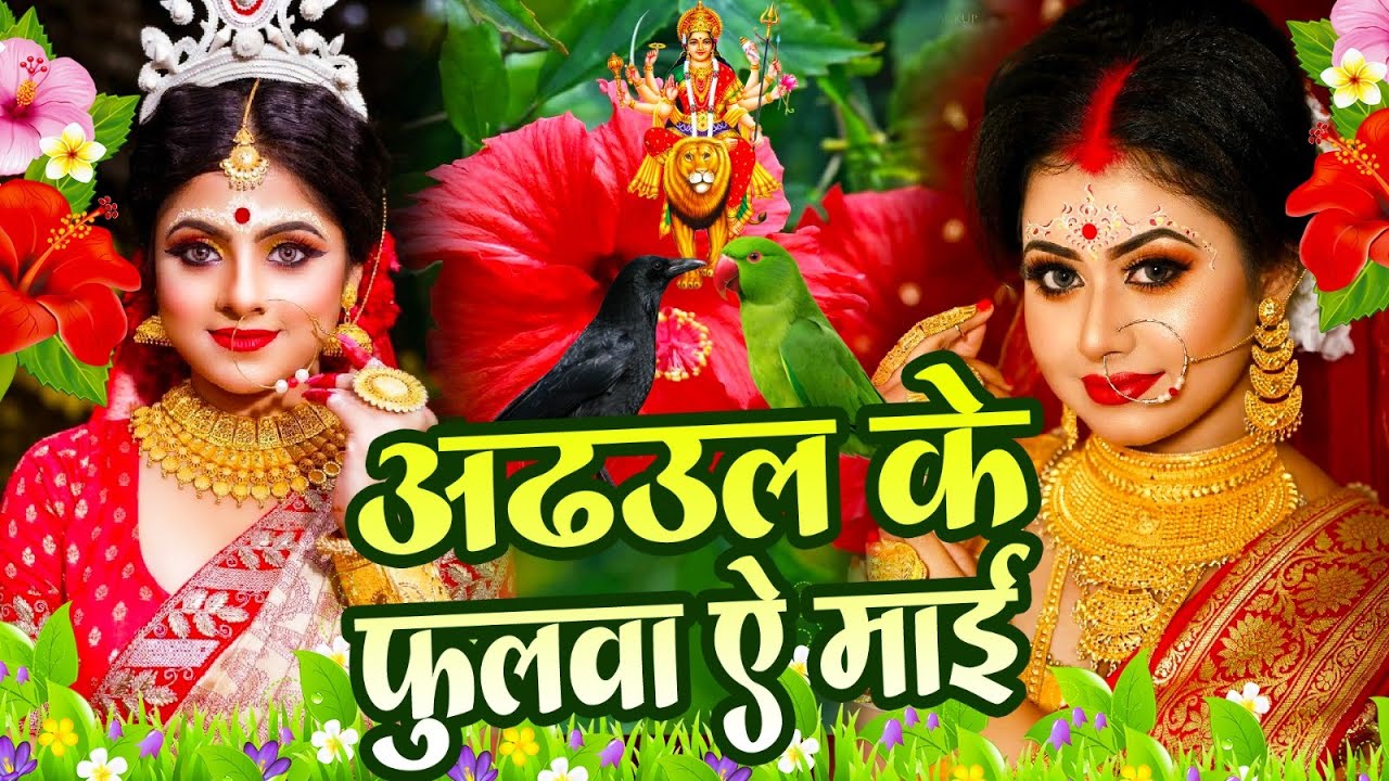 Navratri Bhakti Song 2025 New Devi Geet | नवरात्रि स्पॆशल गीत🌹Bhojpuri Devi Geet Bhajan