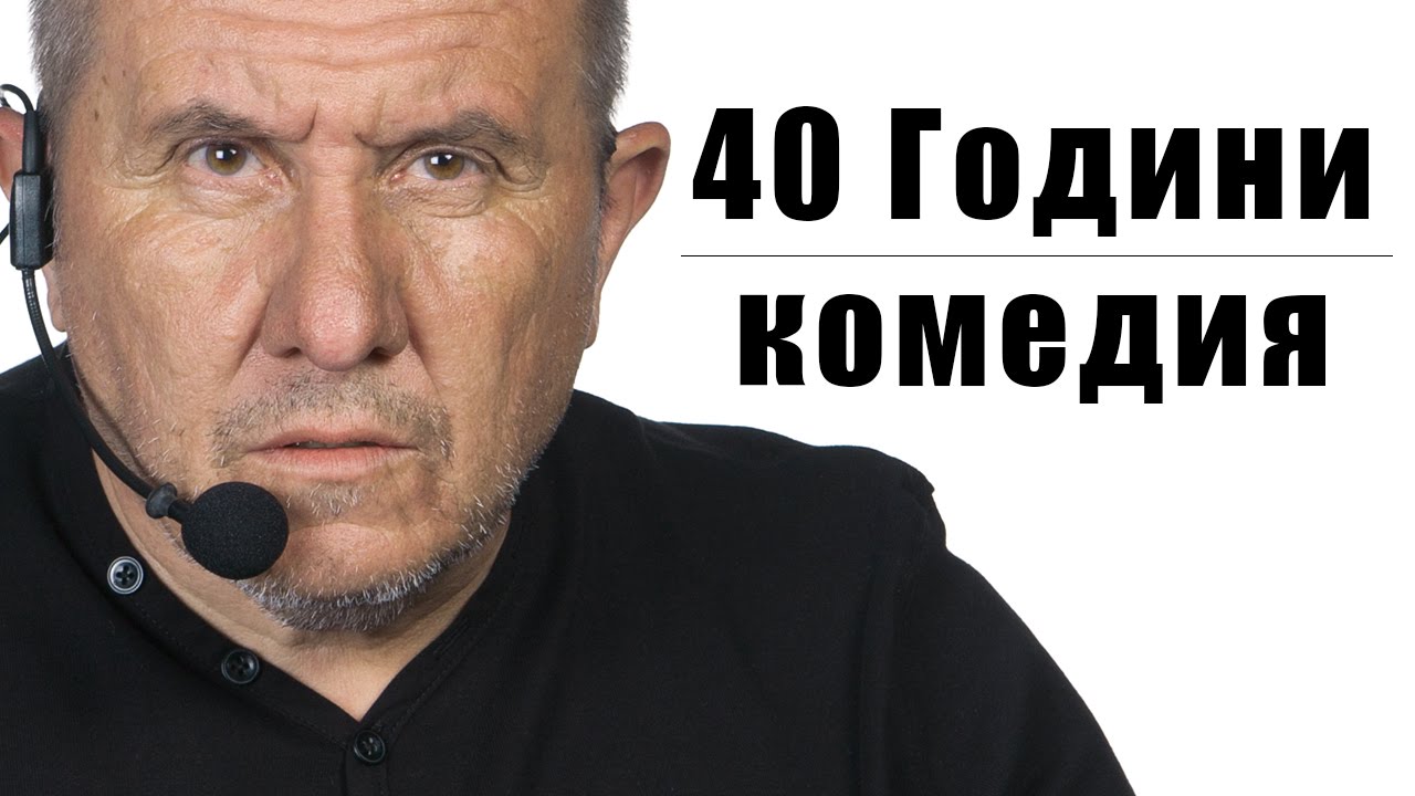 Шкумбата 40 Години Комедия